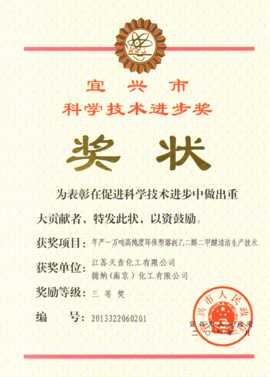 江蘇德納化學(xué)股份有限公司